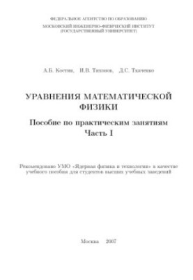 Уравнения математической физики : пособие по практическим занятиям : учебное пособие для студентов высших учебных заведений