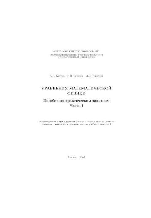 Уравнения математической физики : пособие по практическим занятиям : учебное пособие для студентов высших учебных заведений
