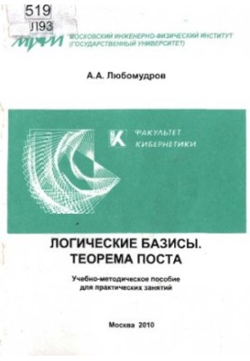 Логические базисы: Теорема Поста