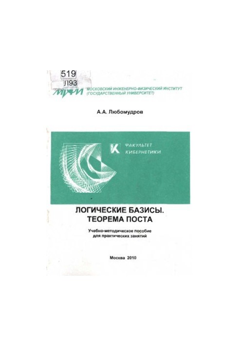 Логические базисы: Теорема Поста