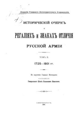 Historical Essay on the Regalia and insignia of the Russian Army Volume 2. 1725-1801