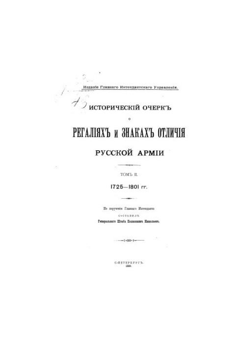 Historical Essay on the Regalia and insignia of the Russian Army Volume 2. 1725-1801