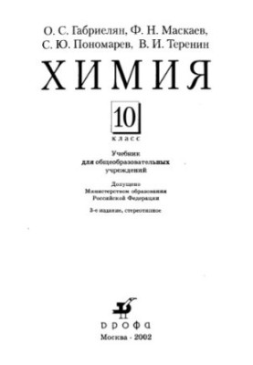 Химия. 10 Класс