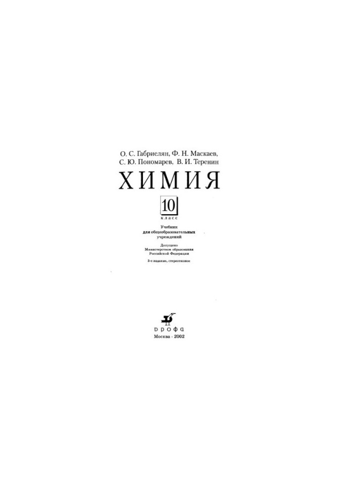 Химия. 10 Класс