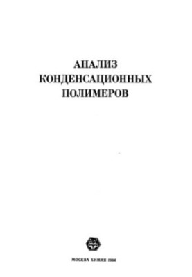 Аналіз конденсаційних полімерів