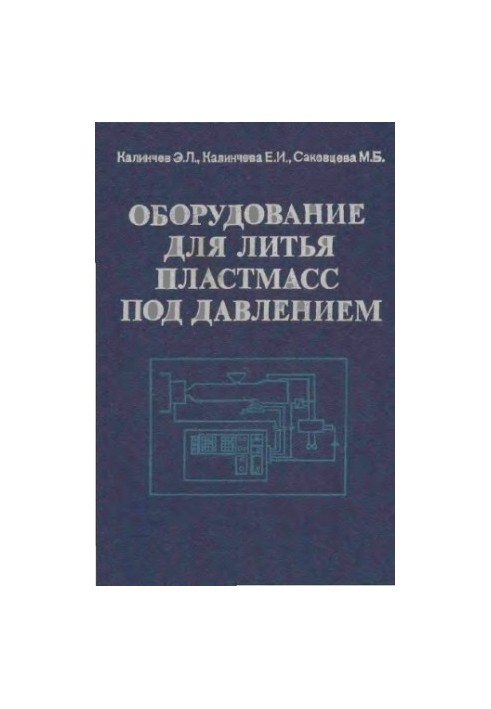 Plastic injection molding equipment. Calculation and design