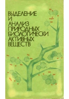 Виділення та аналіз природних біологічних речовин