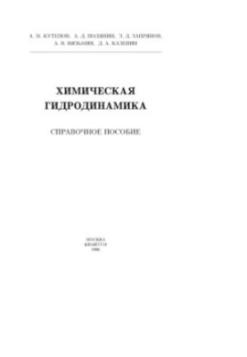 Химическая гидродинамика. Справочное пособие