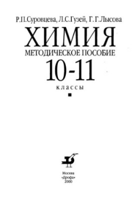 Chemistry. Methodical manual 10-11 classes