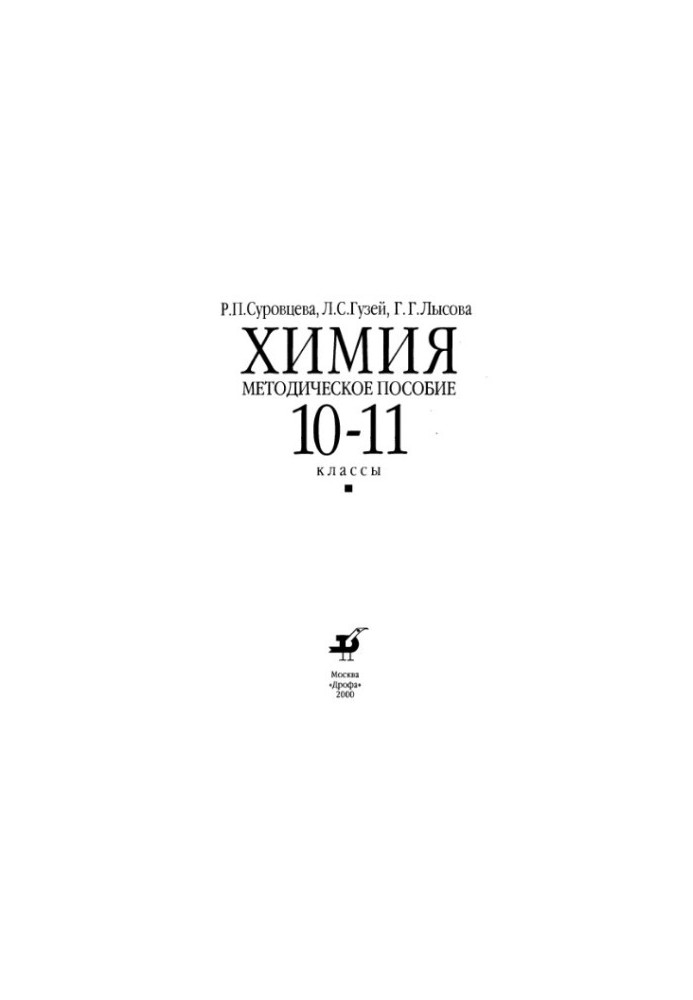 Chemistry. Methodical manual 10-11 classes