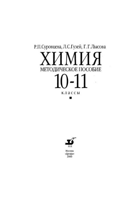Chemistry. Methodical manual 10-11 classes