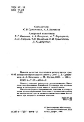 Оценка качества подготовки выпускников средней школы по химии