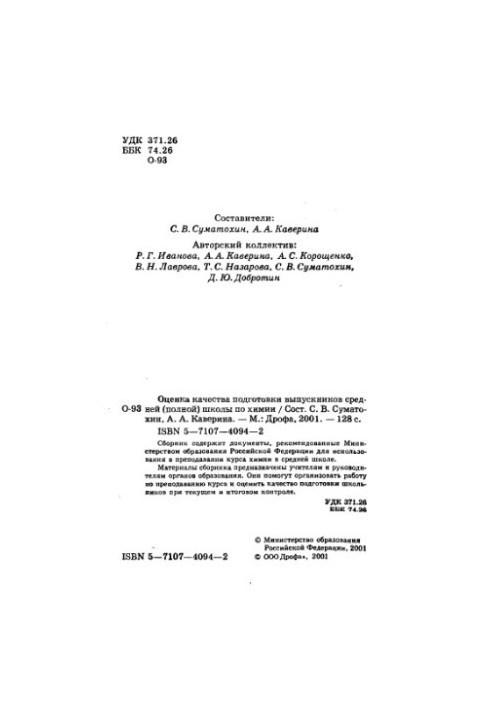 Оценка качества подготовки выпускников средней школы по химии