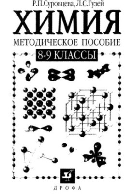 Chemistry. Methodical manual 8-9 classes