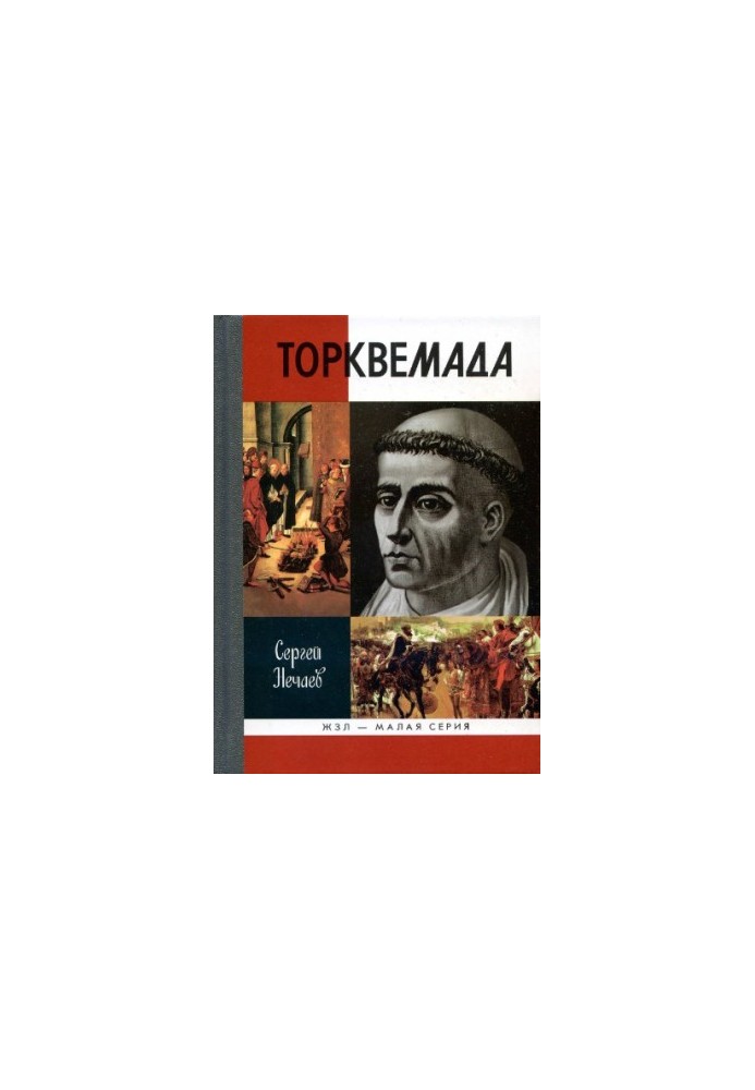 Інквізитор Торквемада