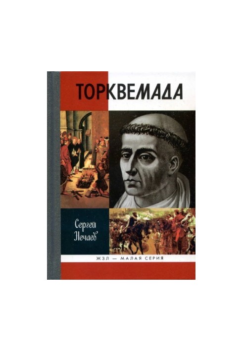 Інквізитор Торквемада