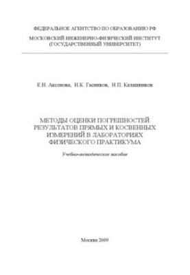 Methods of assessing the errors of direct and indirect measurements in the laboratories of the physical workshop