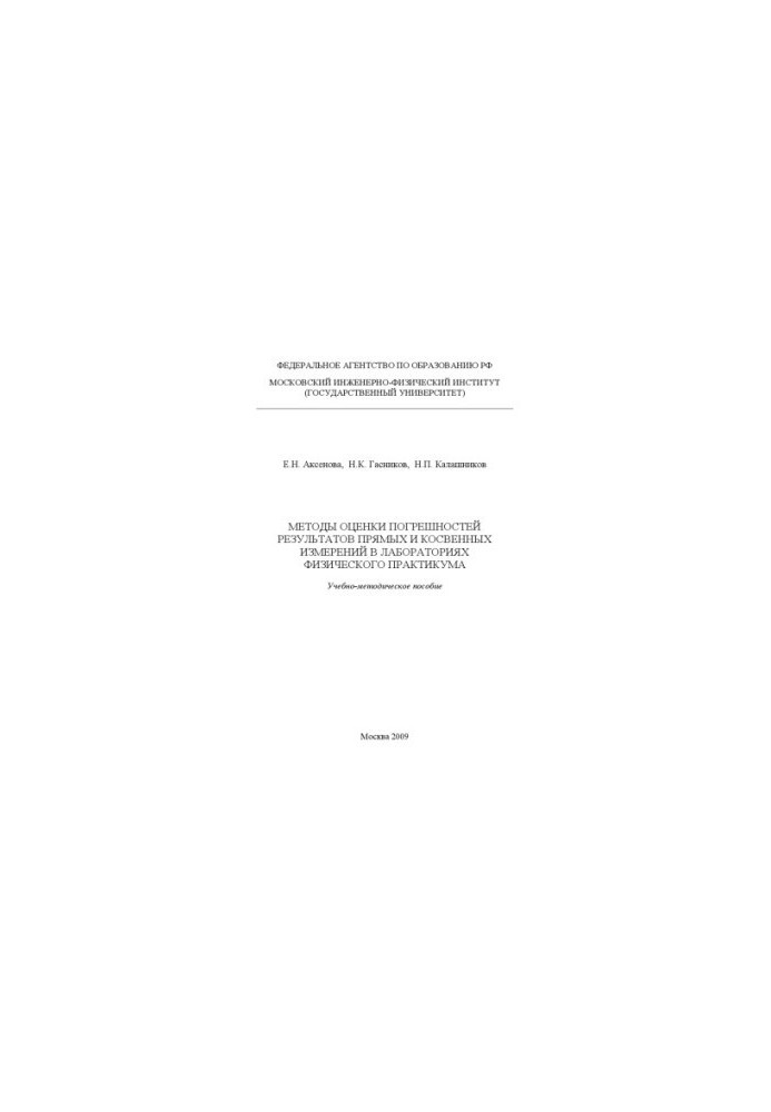 Methods of assessing the errors of direct and indirect measurements in the laboratories of the physical workshop