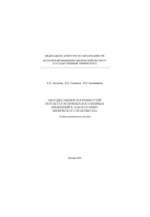 Methods of assessing the errors of direct and indirect measurements in the laboratories of the physical workshop