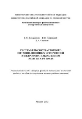 Systems of high-frequency power supply of linear electron accelerators with the accumulation of microwave field energy : Study manual for students