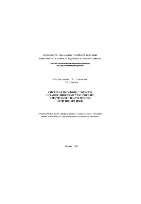Systems of high-frequency power supply of linear electron accelerators with the accumulation of microwave field energy : Study manual for students