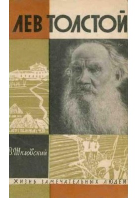 Лев Толстой