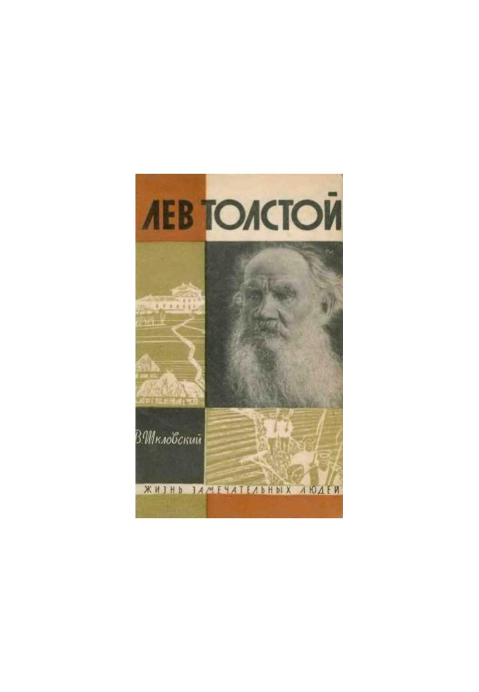 Лев Толстой