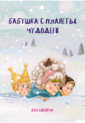 Бабуся з планети Чудодіїв