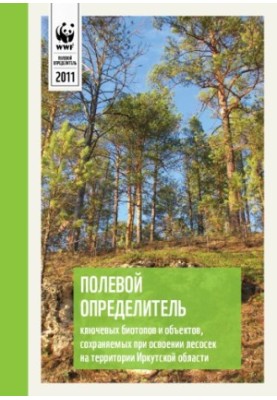 Польовий визначник ключових біотопів та об'єктів, що зберігаються під час освоєння лісосік на території Іркутської області