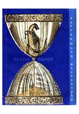 Sands of Ages: A Collection of Science Fiction Stories of Time