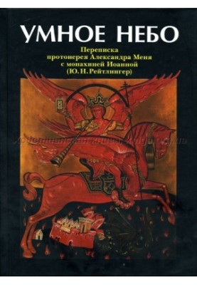 Smart Sky : Correspondence of Archpriest Alexander Me with nun Joanna (Yu. N. Reitlinger)