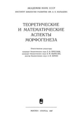 Theoretical and mathematical aspects of morphogenesis
