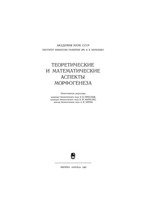 Theoretical and mathematical aspects of morphogenesis