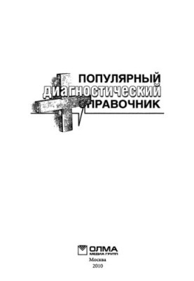 Популярний діагностичний довідник