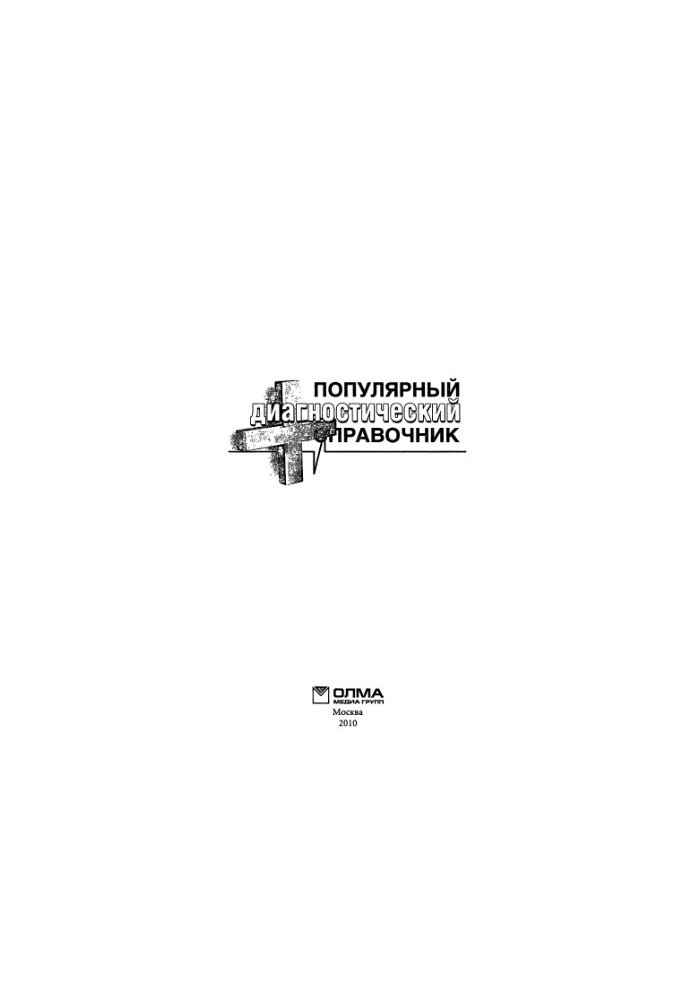 Популярний діагностичний довідник