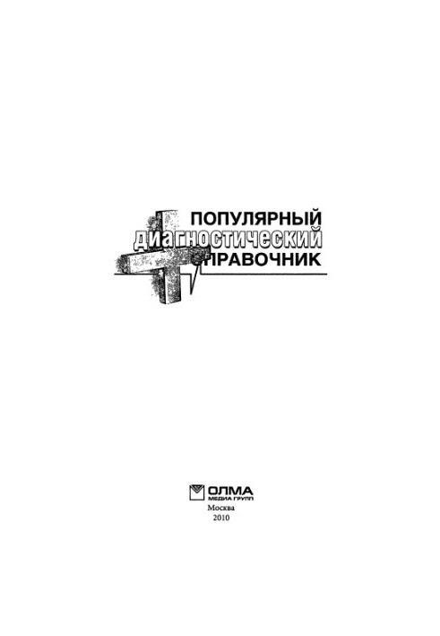 Популярний діагностичний довідник