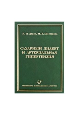 Сахарный диабет и артериальная гипертензия