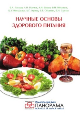 Наукові основи здорового харчування