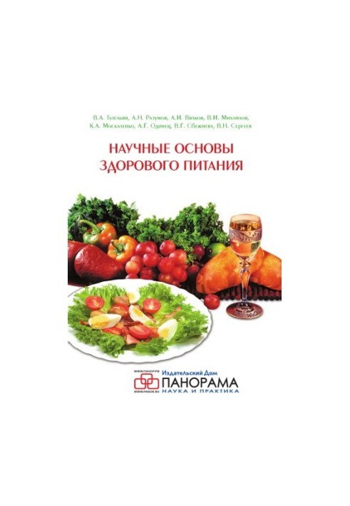 Наукові основи здорового харчування