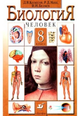 Биология. Человек. 8 класс