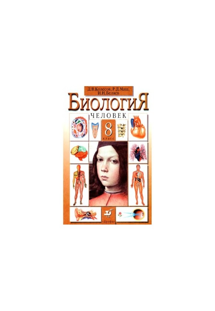Биология. Человек. 8 класс