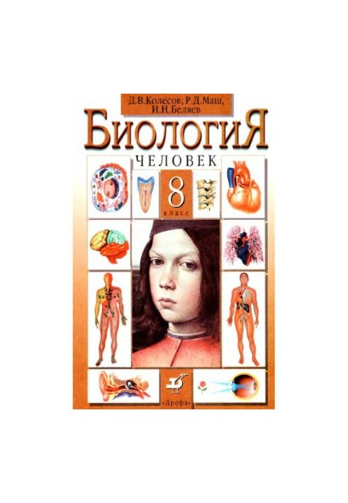 Биология. Человек. 8 класс