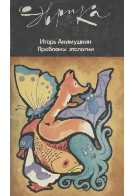 Проблемы этологии