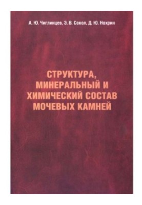Структура, мінеральний та хімічний склад сечових каменів