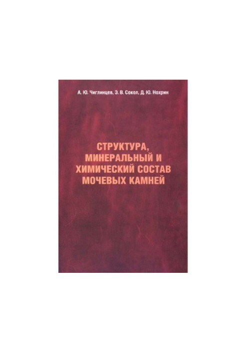 Структура, мінеральний та хімічний склад сечових каменів