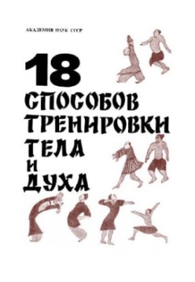 18 ways to train the body and spirit. Wellness gymnastics