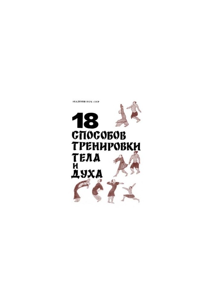 18 ways to train the body and spirit. Wellness gymnastics