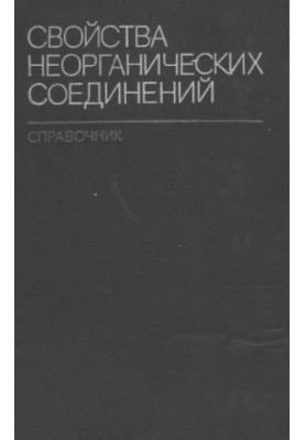 Свойства неорганических соединений: справочник