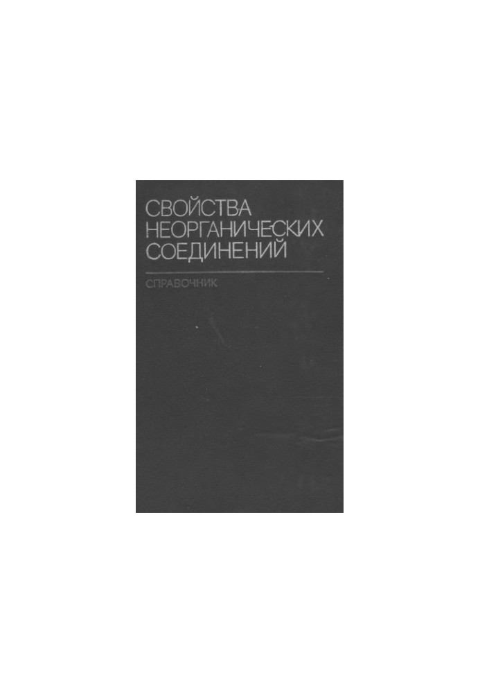 Свойства неорганических соединений: справочник
