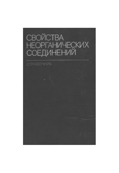 Свойства неорганических соединений: справочник